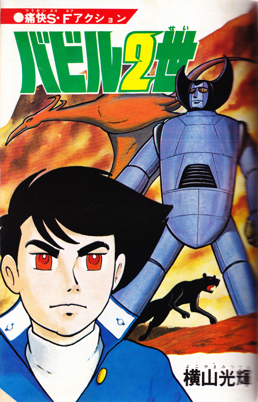 バビル2世 《オリジナル版》 全8巻（横山光輝）』 販売ページ | 復刊