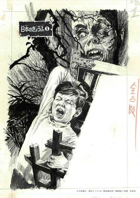 吸血鬼百科 復刻版（佐藤有文）』 販売ページ | 復刊ドットコム