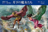 武部本一郎SFアート傑作集 全3巻（武部本一郎）』 販売ページ | 復刊