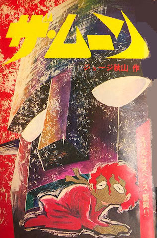 ザ・ムーン 1972-73 ［完全版］ 3（ジョージ秋山）』 販売ページ