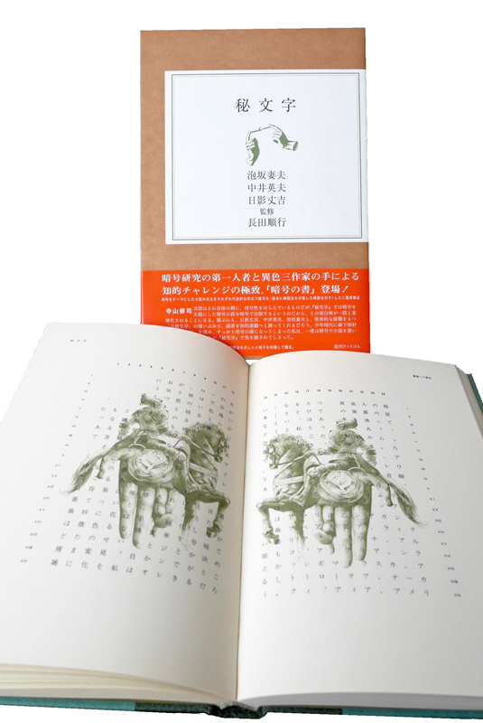 秘文字（泡坂妻夫 中井英夫 日影丈吉 著 ／ 長田順行 監修）』 販売