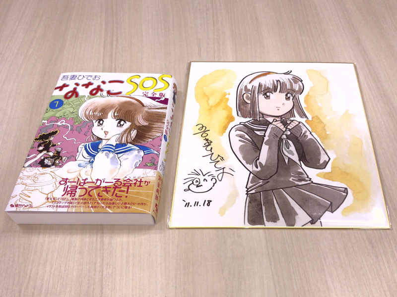 ななこSOS 完全版 全3巻（吾妻ひでお）』 販売ページ | 復刊ドットコム