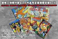 冒険王別冊付録幻の6作品完全復刻 限定版BOX（手塚治虫）』 販売ページ