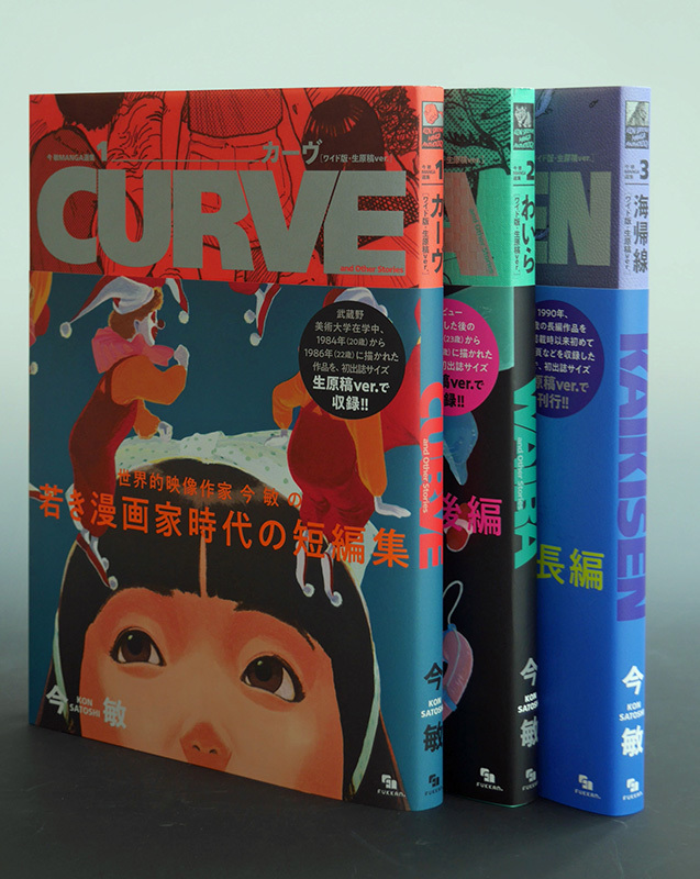 今 敏 MANGA選集 ［ワイド版・生原稿ver.］ 全3巻（今敏）』 販売