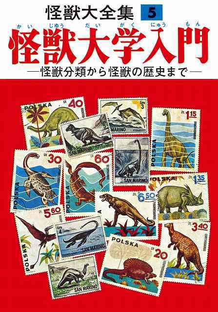 怪獣大全集 復刻版 全5巻 【初回一括決済＋送料無料】』 販売ページ