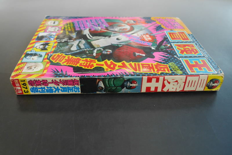古書 ］冒険王 1973（昭和48）年 お正月大増刊号 仮面ライダー特集号