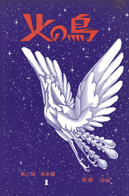 火の鳥《オリジナル版》復刻大全集 未来編（手塚治虫）』 販売ページ