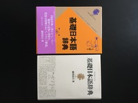 古書 ］『基礎日本語辞典』『数え方の辞典』2冊セット』 販売ページ