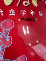 古書 ］完全限定版 やじうまマーチ -手塚治虫学年誌傑作集-（手塚治虫