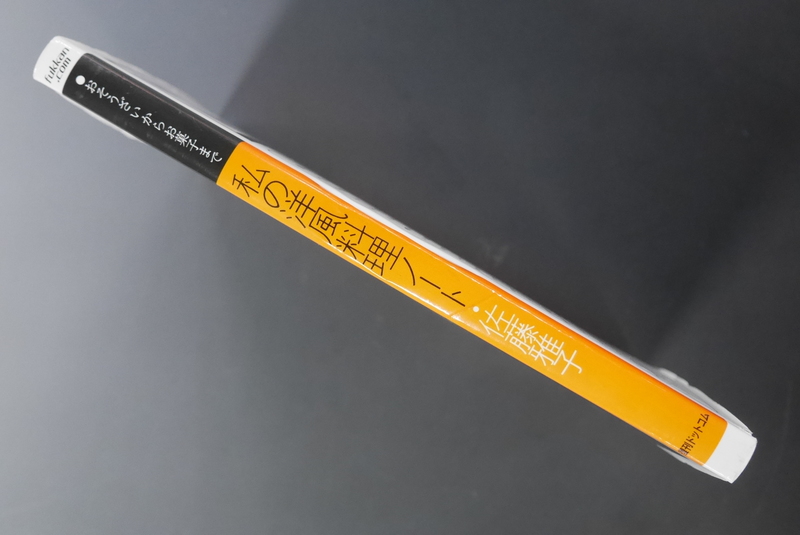 古書】私の洋風料理ノート（佐藤雅子）』 販売ページ | 復刊ドットコム