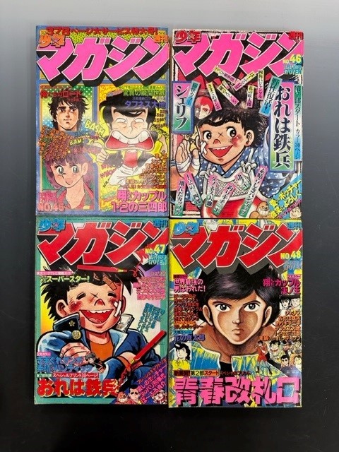 古書 ］週刊少年マガジン 1979年 45～51号 7冊セット』 販売ページ