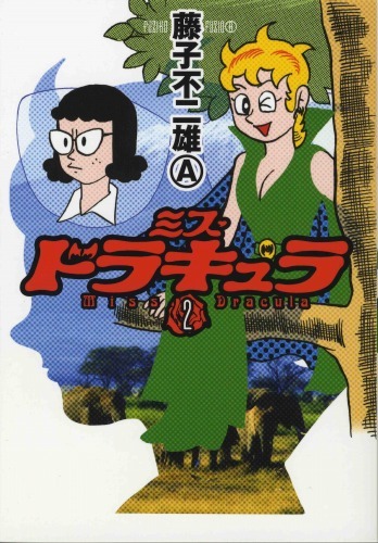 ミス・ドラキュラ2（藤子不二雄A）』 販売ページ | 復刊ドットコム