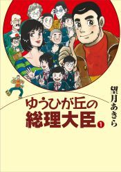ゆうひが丘の総理大臣（1）（望月あきら）』 販売ページ | 復刊ドットコム