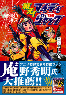戦え！マイティジャック〔完全版〕（森藤よしひろ）』 販売ページ