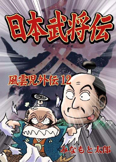 風雲児外伝12巻（みなもと太郎）』 販売ページ | 復刊ドットコム