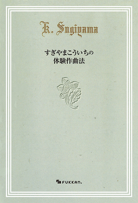 すぎやまこういちの体験作曲法（すぎやまこういち）』 販売ページ