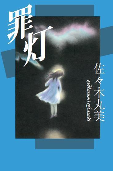 佐々木丸美コレクション8 罪灯（佐々木丸美）』 販売ページ | 復刊