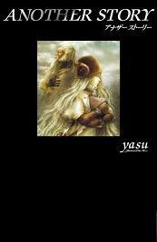ANOTHER STORY（yasu（ジャンヌダルク））』 販売ページ | 復刊ドットコム