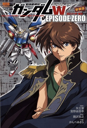新装版 新機動戦記ガンダムW EPISODE ZERO（かんべあきら 画 ／ 隅沢