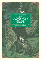 アンドルー・ラング世界童話集 全12巻セット』 販売ページ | 復刊