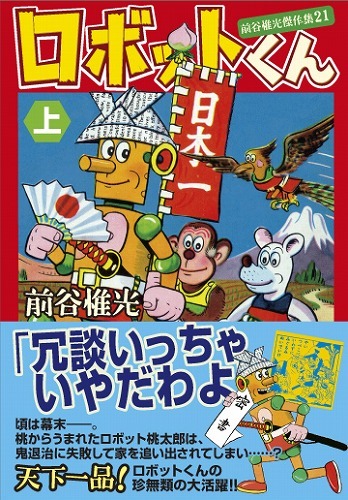 ロボットくん【上】～前谷惟光傑作集21～（前谷惟光）』 販売ページ