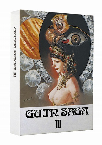 豪華限定版GUIN SAGA III 栗本薫氏一周忌記念出版（栗本 薫