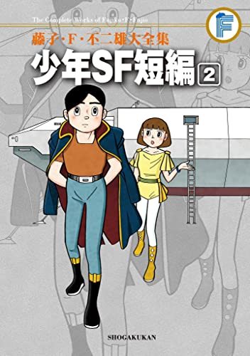 少年SF短編 2 ＜藤子・F・不二雄大全集＞（藤子・F・不二雄）』 販売
