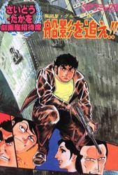 劇画座招待席 全70巻（さいとうたかを）』 投票ページ | 復刊ドットコム
