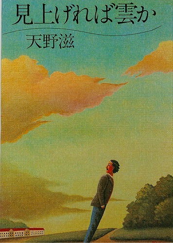 見上げれば雲か（天野滋）』 販売ページ | 復刊ドットコム