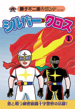 シルバー・クロス 全6巻（藤子不二雄A）』 販売ページ | 復刊ドットコム