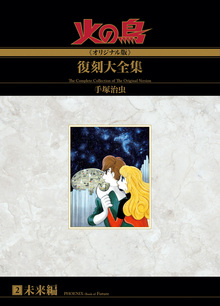 火の鳥《オリジナル版》復刻大全集 全12巻（手塚治虫）』 販売ページ