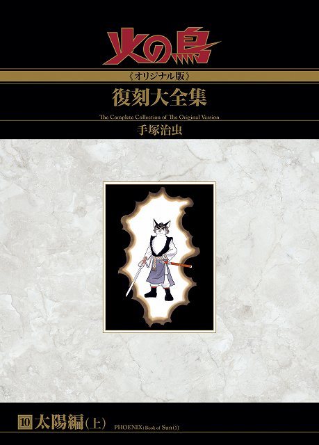 火の鳥《オリジナル版》復刻大全集 太陽編（上）（手塚治虫）』 販売