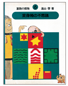 算数の探険 全10巻（遠山啓）』 販売ページ | 復刊ドットコム