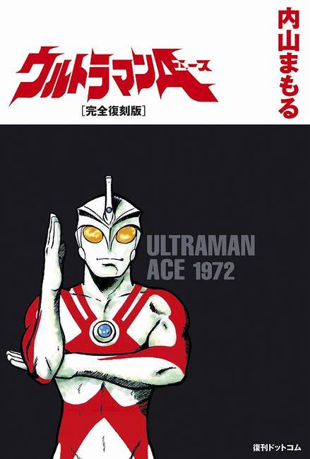 ウルトラマンA［完全復刻版］（内山まもる）』 販売ページ | 復刊