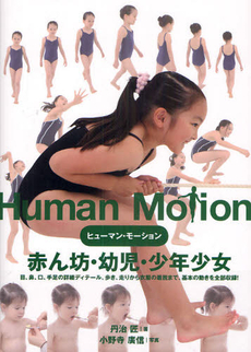 ヒューマン・モーション01 赤ん坊・幼児・少年少女（丹治匠 著