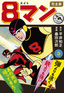 少年画報」誕生60周年記念 赤胴鈴之助・まぼろし探偵・ビリーパック