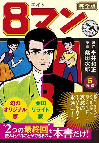 8マン〔完全版〕（5）（平井和正 桑田次郎）』 販売ページ | 復刊