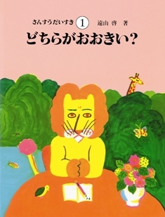 さんすうだいすき 1（遠山啓）』 販売ページ | 復刊ドットコム
