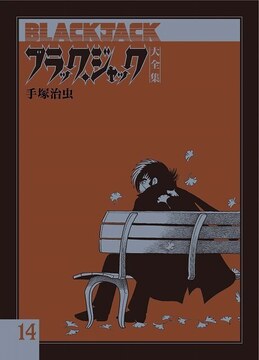 ブラック・ジャック大全集 全15巻（手塚治虫）』 販売ページ | 復刊