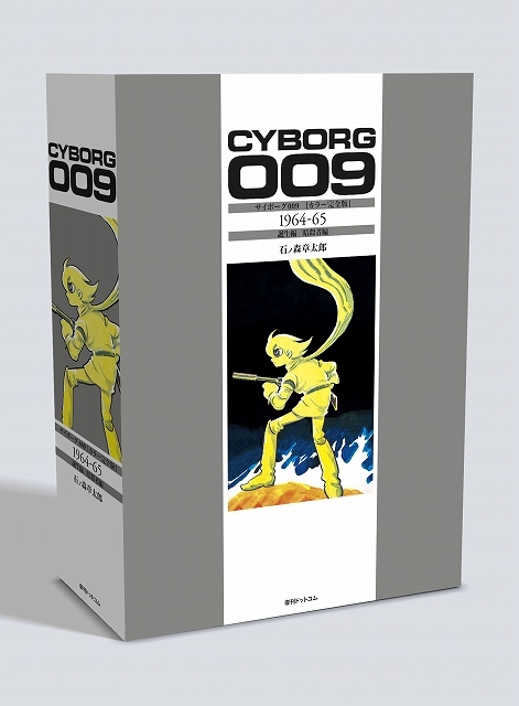 サイボーグ009 ［カラー完全版］ 1964-65 誕生編／暗殺者編（石ノ森