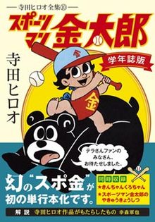 背番号0〔野球少年版前編〕【上】（寺田ヒロオ）』 販売ページ | 復刊