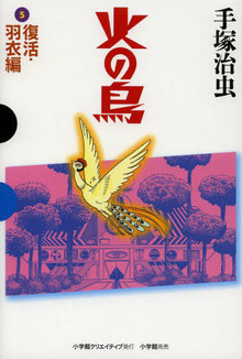 火の鳥 全11巻 （GAMANGA BOOKSシリーズ）（手塚治虫）』 販売ページ