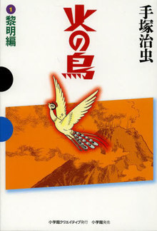 火の鳥 全11巻 （GAMANGA BOOKSシリーズ）（手塚治虫）』 販売ページ