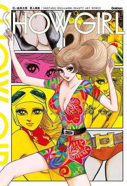 石ノ森章太郎 美女イラスト集 SHOW GIRLS（石ノ森章太郎）』 販売