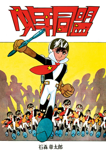 少年同盟 復刻版（石ノ森章太郎）』 販売ページ | 復刊ドットコム