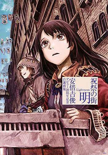 祝祭の街 明 -Lightness- 安倍吉俊デビュー20周年記念自選画集（安倍吉