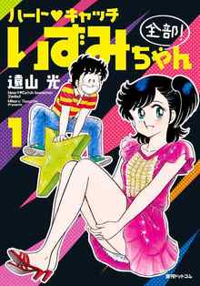 ハート♡キャッチいずみちゃん 全部！ 全2巻（遠山光）』 販売ページ