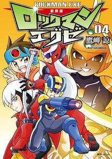 新装版 ロックマンエグゼ 全8巻（鷹岬諒）』 販売ページ | 復刊ドットコム