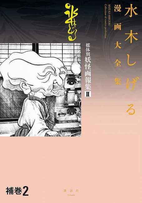 補巻2 媒体別妖怪画報集 II ＜水木しげる漫画大全集＞（水木しげる 著