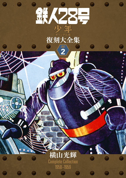 鉄人28号 《少年 オリジナル版》 復刻大全集 ユニット2（横山光輝